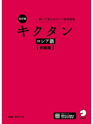 cover image of 改訂版 キクタンロシア語【初級編】[音声DL付]ーー聞いて覚えるロシア語単語帳